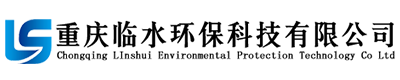重慶臨水環(huán)保科技有限公司